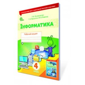 Ломаковська Інформатика 4 клас Робочий зошит Ломаковська Г.В., Проценко Г.О.