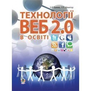 Технології Веб 2 0 в освіті навчальний посібник