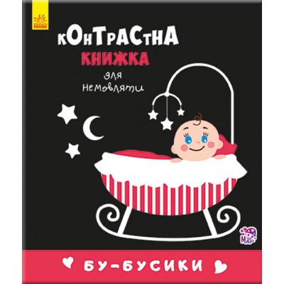 Контрастна книжка для немовляти : Бу-бусики Кривцова П. заказать онлайн оптом Украина
