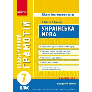 ДИСК Грамотій Українська мова 7 клас Збірник інтерактивних вправ