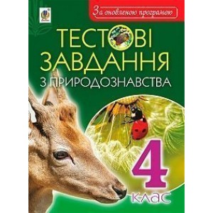 Тестові завдання з природознавства 4 клас Будна Наталя Олександрівна