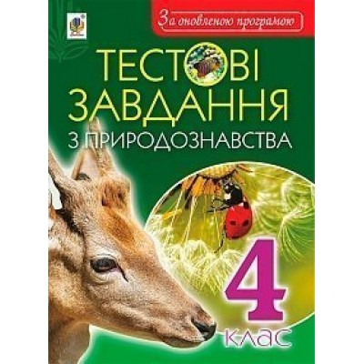 Тестові завдання з природознавства 4 клас Будна Наталя Олександрівна заказать онлайн оптом Украина