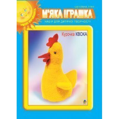 М’яка іграшка Набір для дитячої творчості Курочка Квока заказать онлайн оптом Украина