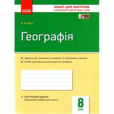 Контроль навчальних досягнень Географія8 клас+ контурні карти Вовк Ф. В. заказать онлайн оптом Украина