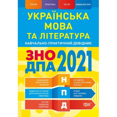 НПД Украинский язык и литература ЗНО,ДПА 2021 Научно-практический справочник замовити онлайн