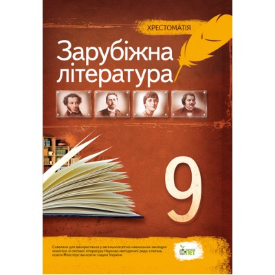 Світова література 9 клас Хрестоматія заказать онлайн оптом Украина