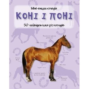 Коні і поніМіні-енциклопедія