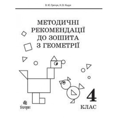 Методичні рекомендації до зошита "Математика Зошит з геометрії 4 клас" заказать онлайн оптом Украина