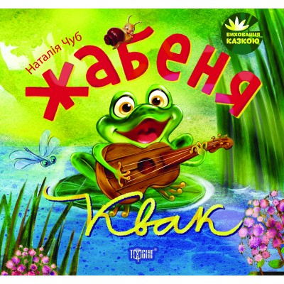 Воспитание сказкой Лягушонок Квак заказать онлайн оптом Украина