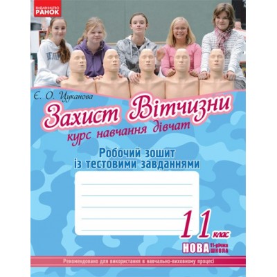 Захист Вітчизни 11 клас Робочий зошит із тестовими завданнями Курс навчання дівчат заказать онлайн оптом Украина