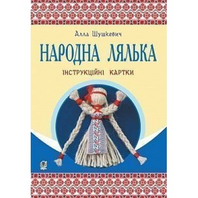 Народна лялька інструкційні картки 5-6 клас заказать онлайн оптом Украина