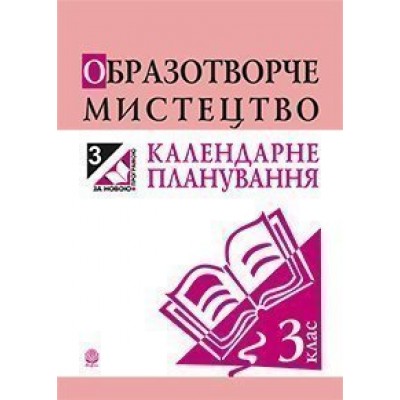 Образотворче мистецтво календарне планування 3 клас заказать онлайн оптом Украина