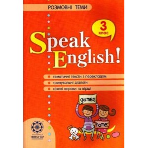 Speak English! Розмовні теми 3 клас