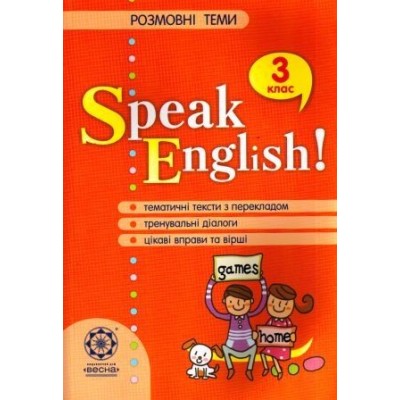 Speak English! Розмовні теми 3 клас замовити онлайн