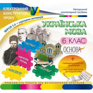 Електронний конструктор уроку Українська мова 6 клас