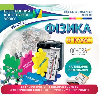 Електроний конструктор Фізика 8 клас заказать онлайн оптом Украина