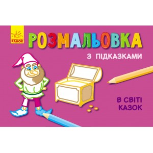 Книжка розмальовка з підказками : В світі казок