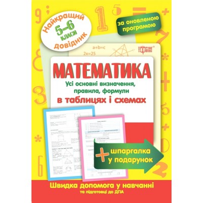 Математика в таблицах и схемах 5-6 классы Лучший справочник заказать онлайн оптом Украина