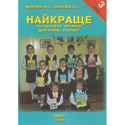 Посібник "Найкраще читання 3 клас" заказать онлайн оптом Украина