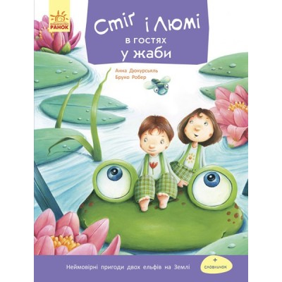 Стіг і Люмі в гостях у жаби Частина 3 (укр) заказать онлайн оптом Украина