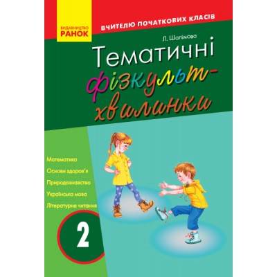 Тематичні фізкультхвилинки №1 2 клас Серія «Вчителю початкової школи» Шалімова Л.Л. заказать онлайн оптом Украина