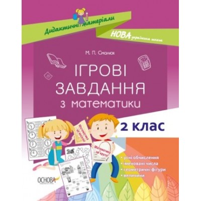 Ігрові завдання з математики 2 клас М. П. Смалюх заказать онлайн оптом Украина