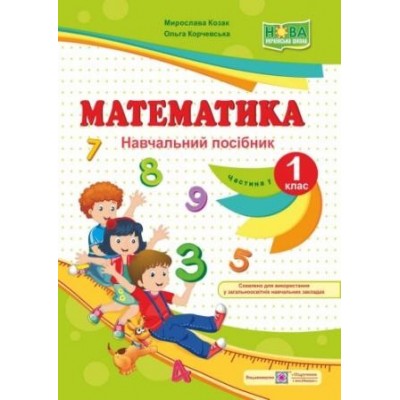 Математика навч посібник 1 клас У 4 ч Ч 1 9789660733534 ПіП заказать онлайн оптом Украина