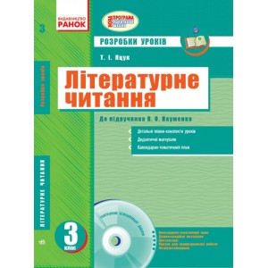 Літературне читання 3 клас Розробки уроків: до підручника В О Науменко + CD-диск Яцук Т.І.