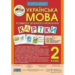 Українська мова 2 клас Наочно-дидактичний матеріал з розвитку зв’язного мовлення За оновленою програмою