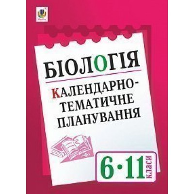 Біологія Календарно-тематичне планування 6-11 клас заказать онлайн оптом Украина