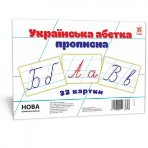 Українська абетка прописна Набір карток