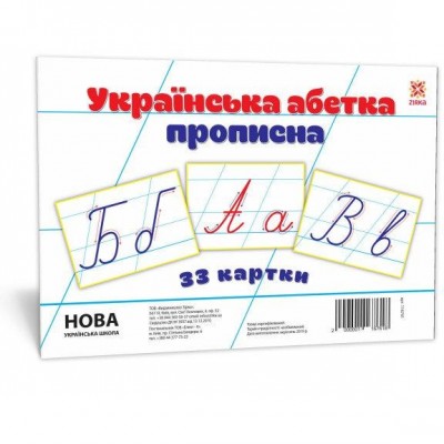 Українська абетка прописна Набір карток заказать онлайн оптом Украина