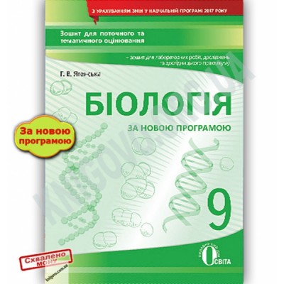 Біологія 9 клас Зошит для поточного та тематичного оцінювання (НОВА ПРОГРАМА) заказать онлайн оптом Украина