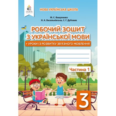 Українська мова Робочий зошит+уроки із розвитку зв'язного мовлення 3 клас заказать онлайн оптом Украина