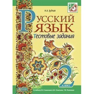 Русский язык Тестовые задания 2 класс (к уч Самонова и др )
