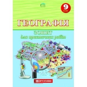 Надтока Географія 9 клас Зошит для практичних робіт Надтока О.Ф., Топузов О.М.
