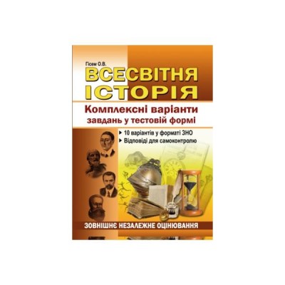 Книга ЗНО Всесвітня історія 2021 Гісем Мартинюк. Комплексні варіанти завдань у тестовій формі заказать онлайн оптом Украина