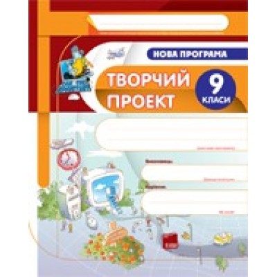 Творчий проект 9 клас Гаврилюк Г. М., Стрижова Т. В. заказать онлайн оптом Украина