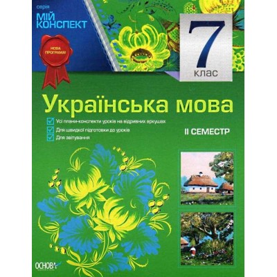 Мій конспект Українська мова 7 класІІ семестр замовити онлайн