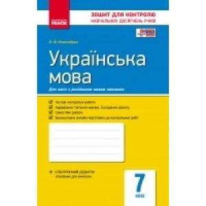 Українська мова 7 класКомплексний зошит для контролю знаньдля російськихшкіл Жовтобрюх