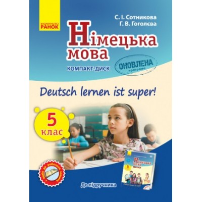 Німецька мова Аудіодиск до підручника 5(5) клас Deutsch lernen ist Super Сотникова С.І. Гоголєва Г.В. замовити онлайн