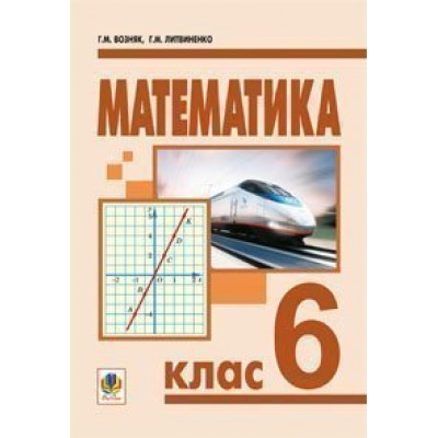 Математика 6 клас Підручник для загальноосвітніх навчальних закладів купить оптом Украина