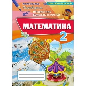 Математика 2 клас Перевірка предметних компетентностей Листопад Н.П.