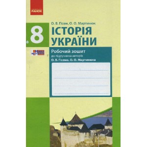 Історія України 8 клас Робочий зошит (до підр Гісема, Мартинюка)