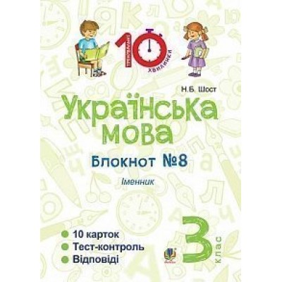 Українська мова 3 клас Зошит №8 Іменник Шост Наталія Богданівна замовити онлайн