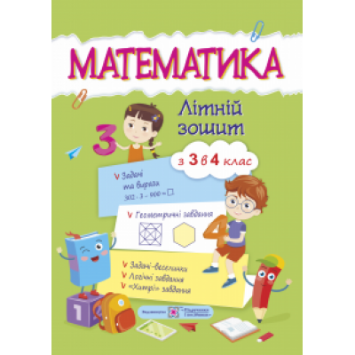 Математика Літній зошит Із 3 в 4 клас Цибульська С. замовити онлайн