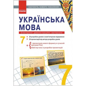 Наочність нового покоління Українська мова 7 клас Шабельник Т.М.