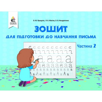 Прищепа Зошит для підготовки до навчання письма Ч2 Прищепа О. Ю. заказать онлайн оптом Украина