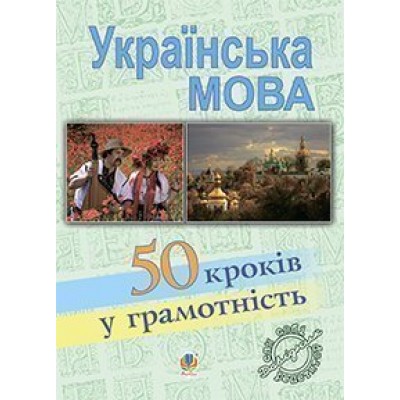 Українська мова П’ятдесят кроків у грамотність Навчальний посібник заказать онлайн оптом Украина