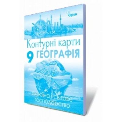 Контурні карти 9 клас географія україна та світове господарство Савчук 9786177485987 Оріон замовити онлайн